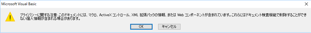 Excel Vba プライバシーに関する注意 ダイアログを表示させない サラリーマン応援サイト Japan Itエンジニア